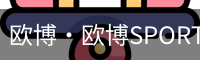 欧博·欧博SPORTS官网